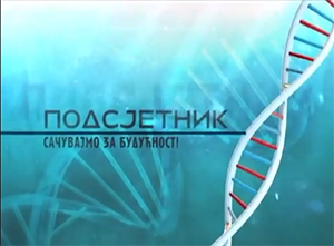 Подсјетник - сачувајмо за будућност